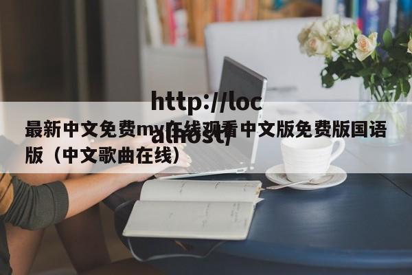 最新中文免费mv在线观看中文版免费版国语版（中文歌曲在线）