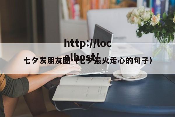 七夕发朋友圈（七夕最火走心的句子）