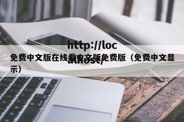 免费中文版在线看中文版免费版（免费中文显示）