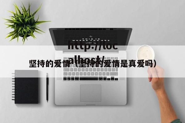 坚持的爱情（坚持的爱情是真爱吗）
