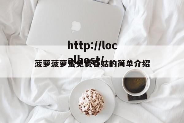 菠萝菠萝蜜免费春姑的简单介绍