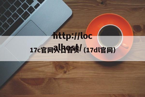 17c官网入口首页（17dl官网）